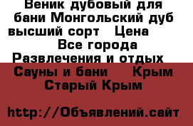 Веник дубовый для бани Монгольский дуб высший сорт › Цена ­ 100 - Все города Развлечения и отдых » Сауны и бани   . Крым,Старый Крым